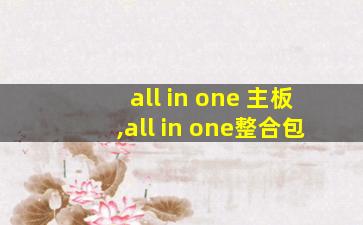 all in one 主板,all in one整合包
